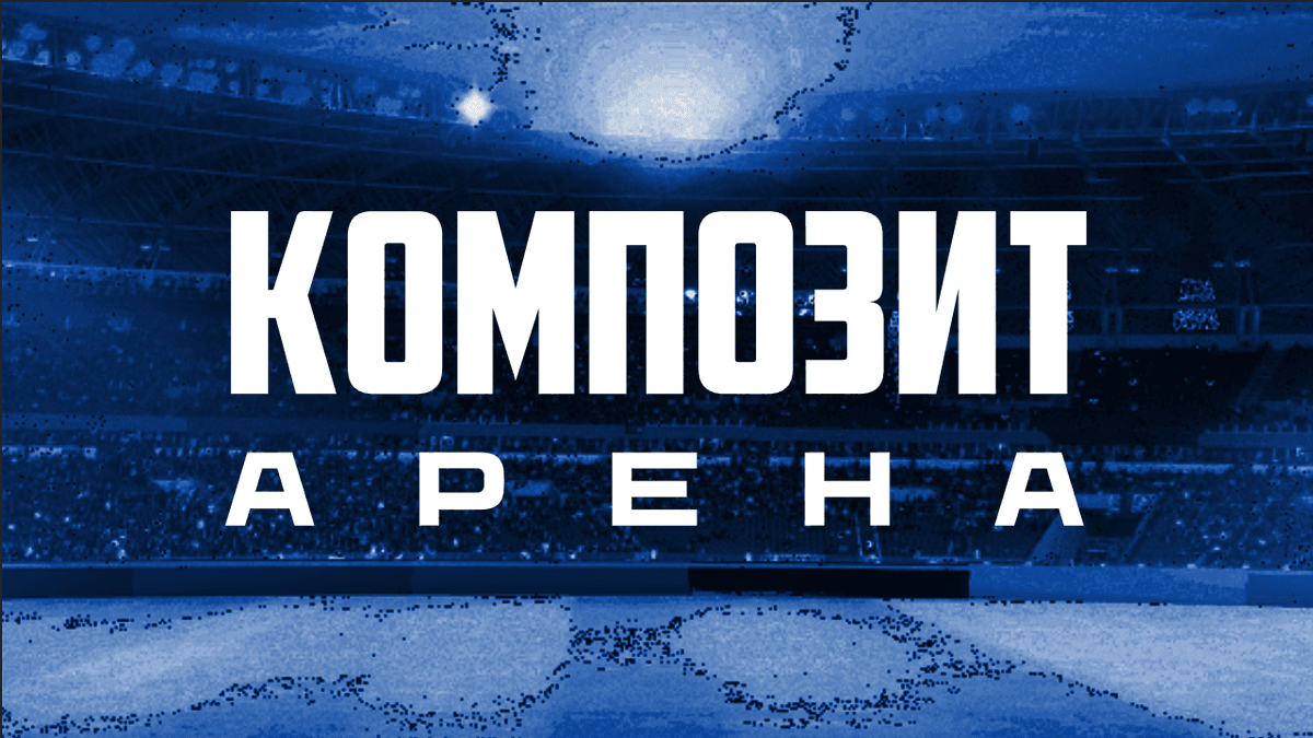 ФК Композит г.Павловский посад