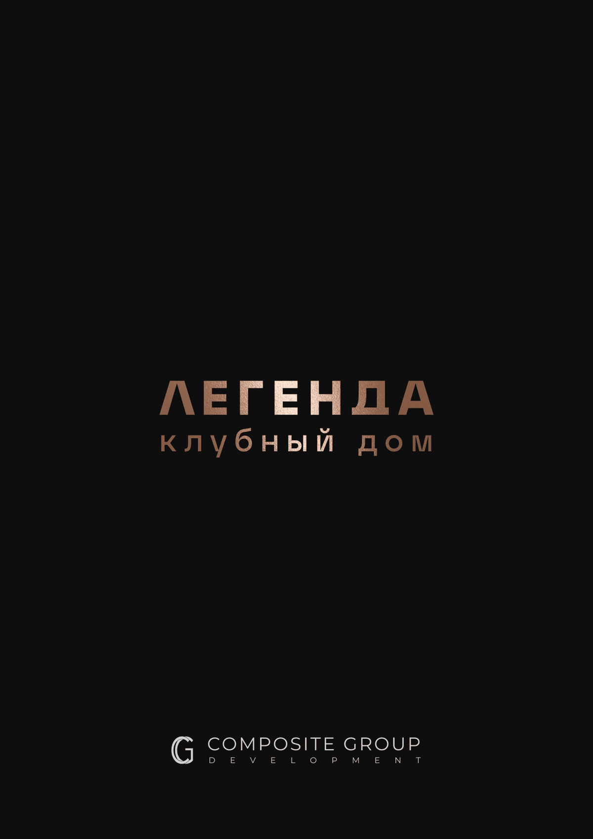 Клубный дом "ЛЕГЕНДА" г.Ковров